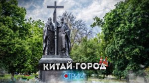 Китай-город: реальный – СТРИМ