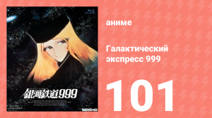 Галактический экспресс 999 101 серия (аниме-сериал, 1978)