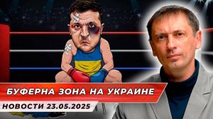Путин про буферную зону вдоль границы с Украиной| БРЕКОТИН