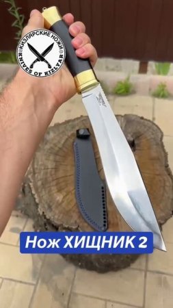 Нож ХИЩНИК 2 новинка