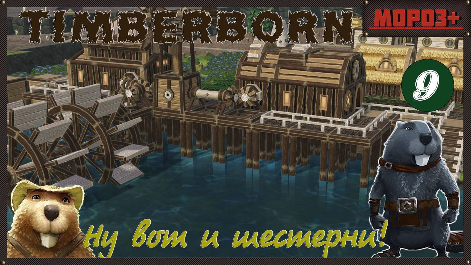 ✅ Timberborn ✅ Боброво №9 Ну вот и шестерни!