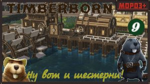 ✅ Timberborn ✅ Боброво №9 Ну вот и шестерни!