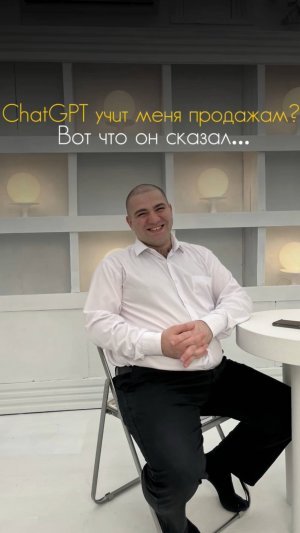 Продажи на разборе у ChatGPT