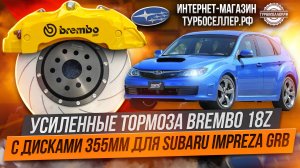 Усиленные тормоза Brembo 18Z с дисками 355мм для Subaru Impreza GRB