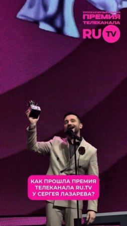Сергей Лазарев на Премии телеканала RU.TV — с победой в номинаци «Лучшее видео»!
Поздравляем!