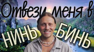 РАДИ ЭТОГО стоит лететь даже сутки! Здесь снимали Кинг-Конга. Нинь Бинь, Вьетнам. ВЛОГ-ПОГРУЖЕНИЕ