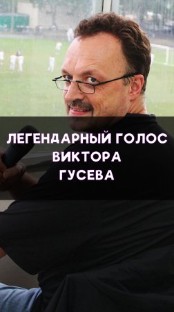 Легендарные комментарии Виктора Гусева