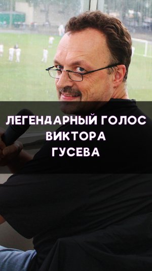 Легендарные комментарии Виктора Гусева