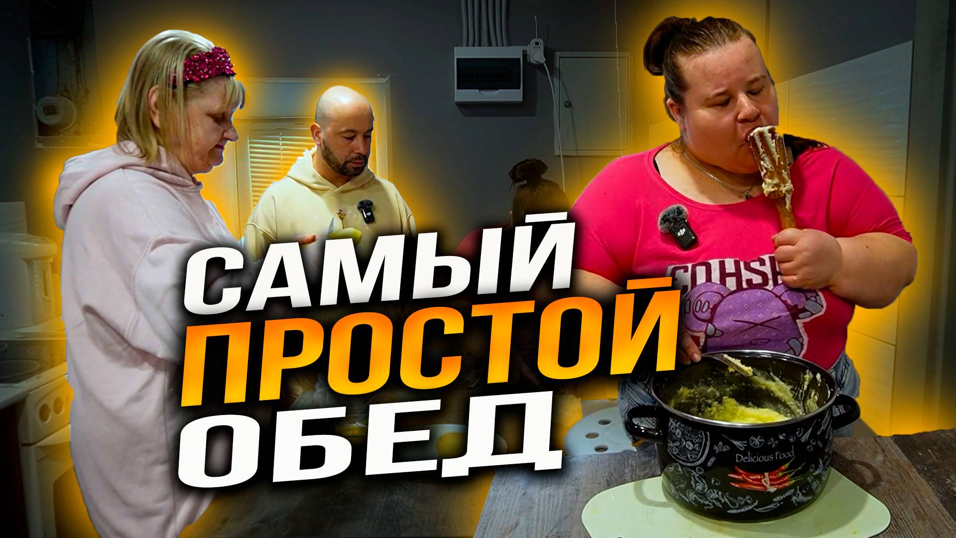 Пальчики оближешь. Учим готовить обед. Пюре с котлетой. Обучение необычной семьи.