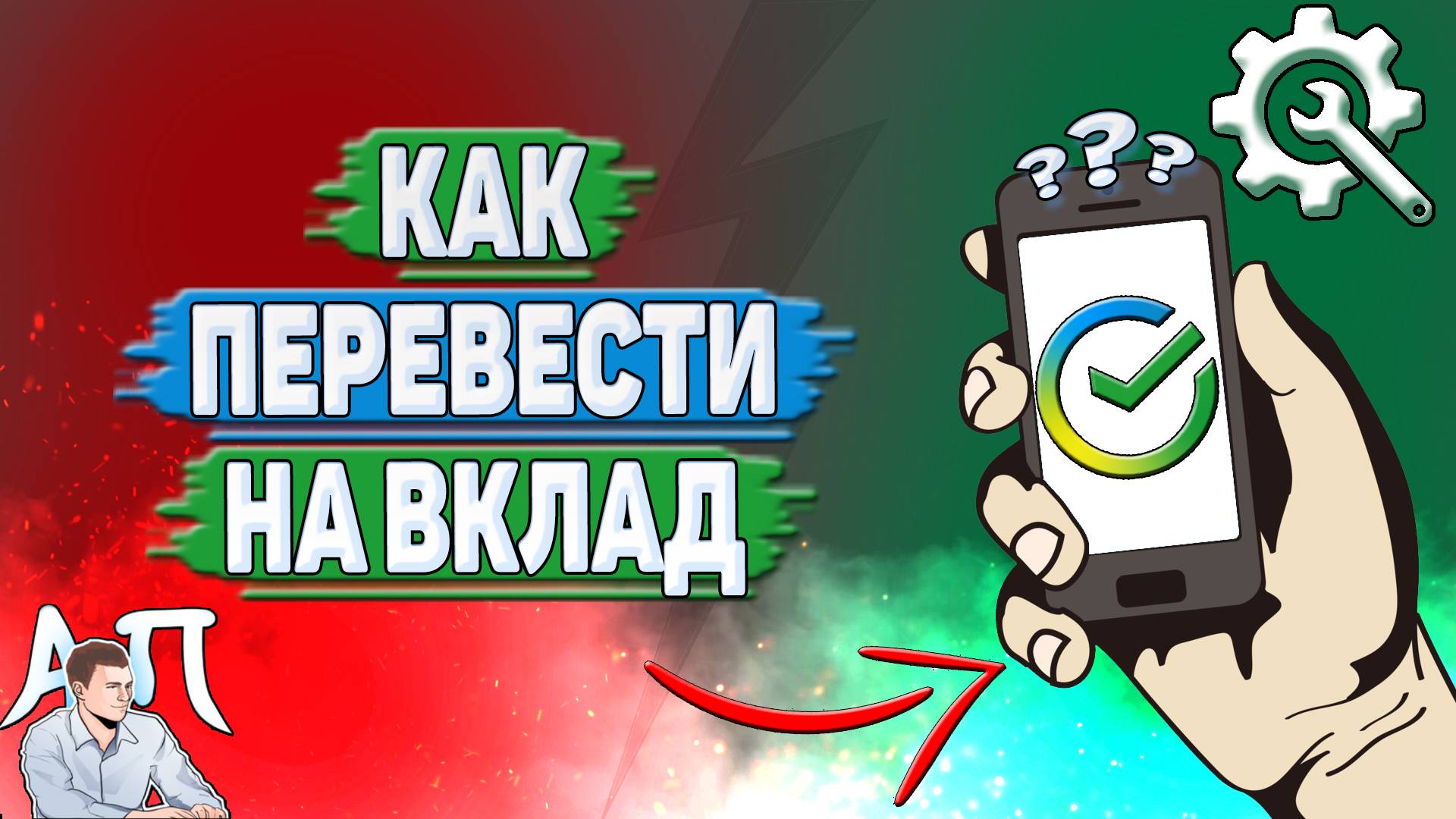 Как перевести на вклад в Сбербанке?