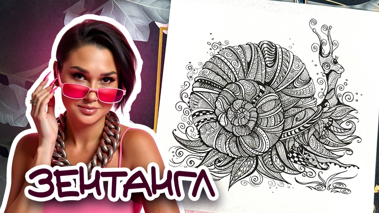 АРТ-ТЕРАПИЯ \ ЗЕНТАНГЛ /  ZENTANGLE ART THERAPY