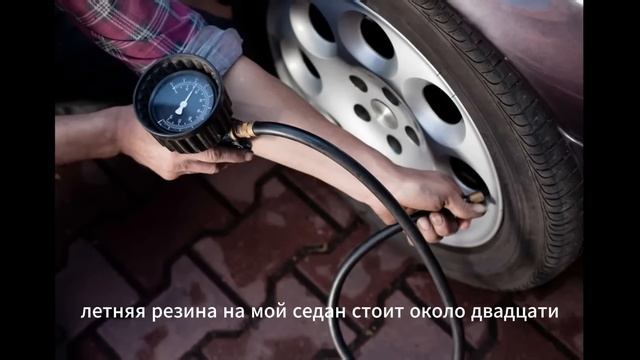 До какого давления нужно накачать шины, чтобы экономи? смотреть онлайн