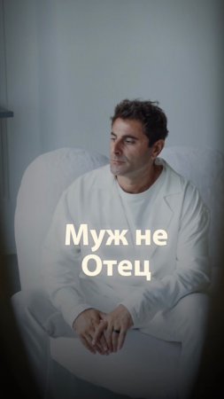 Муж не Отец…