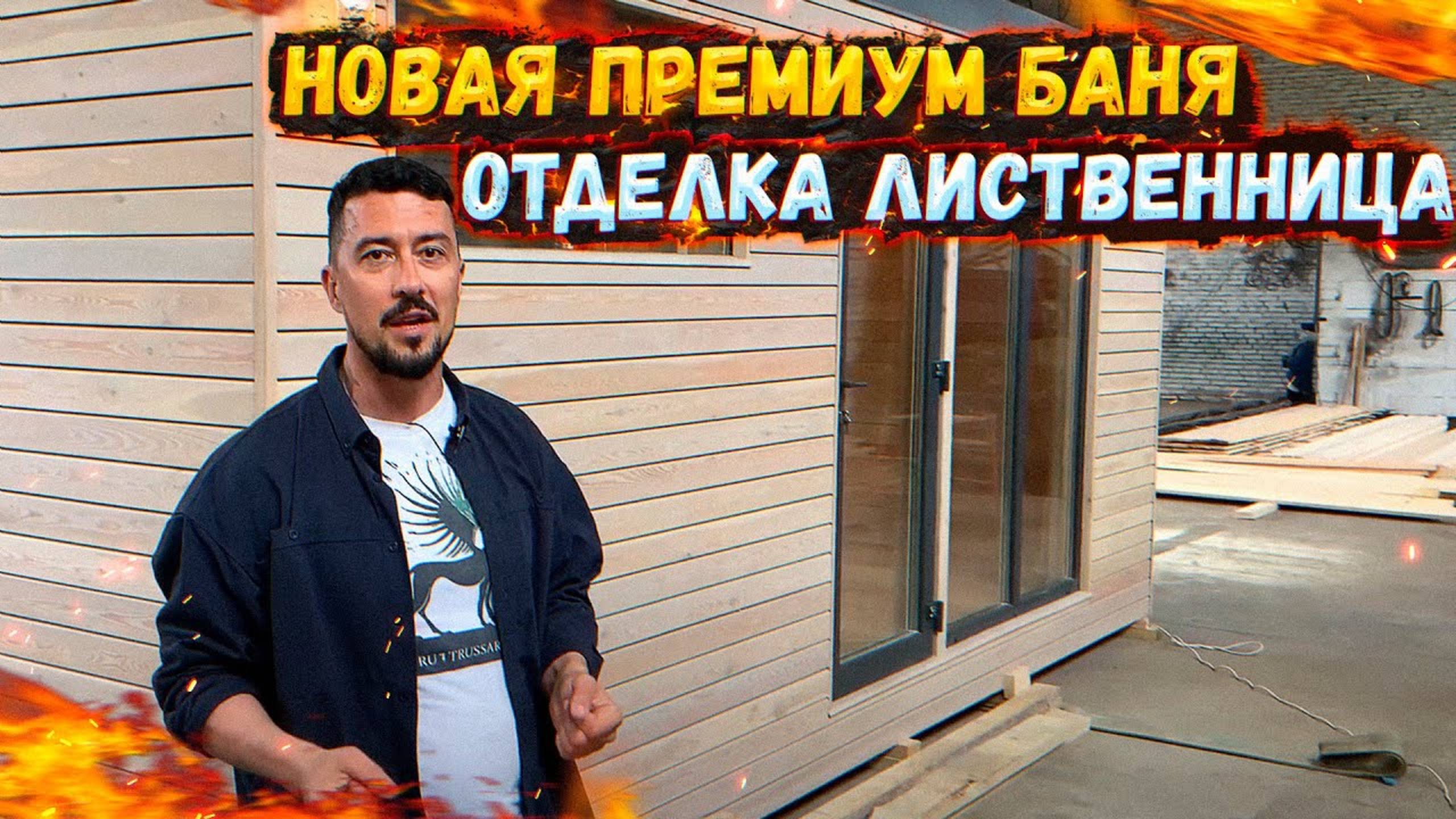 НОВАЯ ПРЕМИУМ БАНЯ|ОТДЕЛКА ЛИСТВЕННИЦА