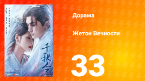 Жетон Вечности 1 сезон 33 серия