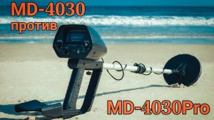 В чем разница металлоискателя #MD4030 против MD4030p (professional) / бюджетный металлоискатели