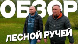Обзор коттеджного поселка «Лесной Ручей» | Жизнь за городом: плюсы и минусы