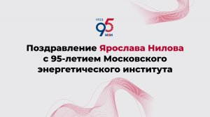 Поздравление Ярослава Нилова с 95-летием Московского энергетического института