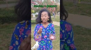 Флорист на французском языке от носителя - Юни.