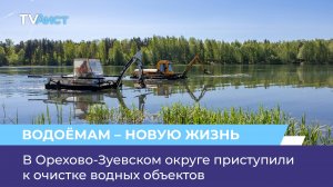 В Орехово-Зуевском округе приступили к очистке водных объектов