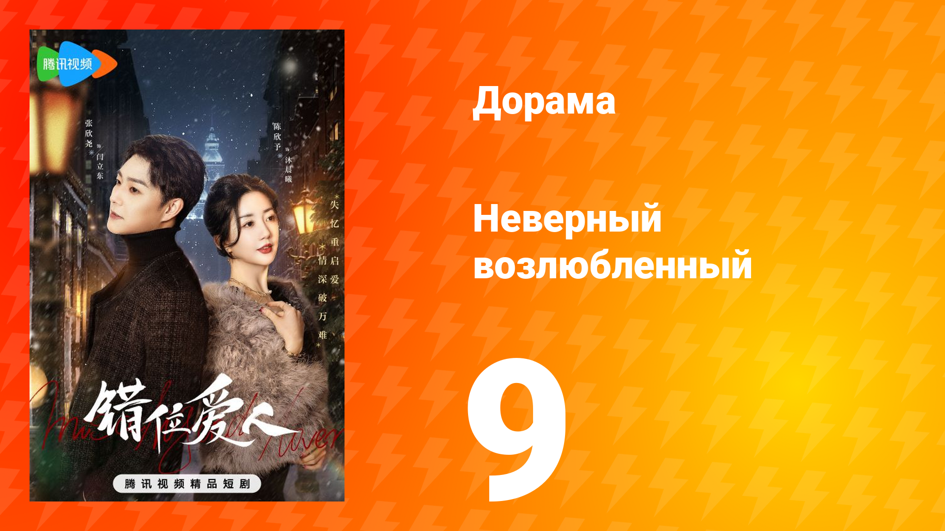 Неверный возлюбленный 1 сезон 9 серия