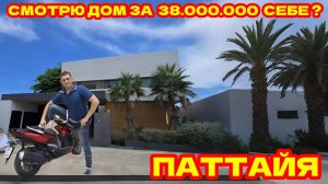 ПАТТАЙЯ, ЭКСКЛЮЗИВ! Моя Идея Для Джона Удивит всех! Смотрю Дом В Таиланде За 38.000.000 бат.
