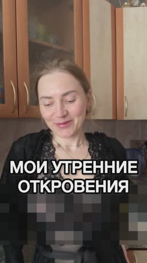 Мои утренние откровения