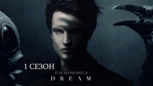 Обзор сериала "Песочный человек" 1 сезон 2 серия