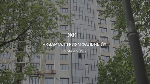 Видеоотчет: ход работ на площадке проблемного ЖК «Квартал Триумфальный» от 23.05.2025 г.