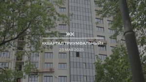 Видеоотчет: ход работ на площадке проблемного ЖК «Квартал Триумфальный» от 23.05.2025 г.