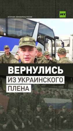 270 бойцов и 120 гражданских вернулись в Россию из украинского плена