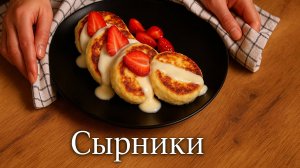 Сырники