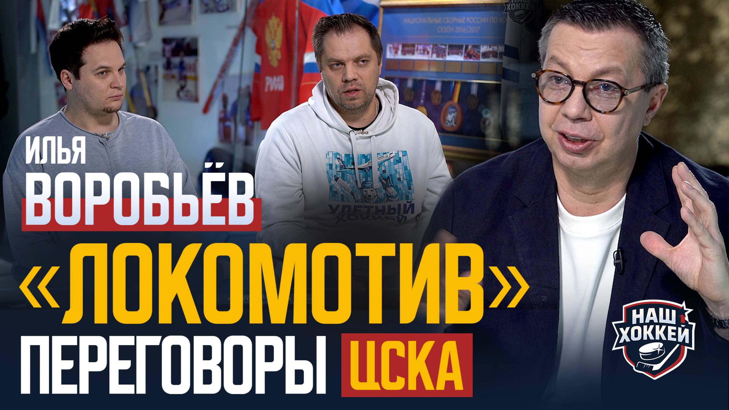 «Наш хоккей»: Илья Воробьев о Финале Кубка Гагарина, своей карьере, лучшем игроке КХЛ (23.05.2025)