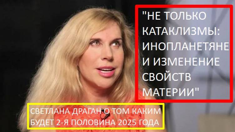 Вторая половина 2025: Прогнозы Светланы Драган - катаклизмы, инопланетяне, русский язык