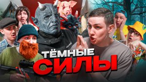 ТЁМНЫЕ СИЛЫ | ФИЛЬМ
