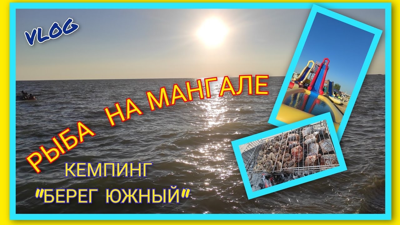 ☀️ VLOG: Покатушки с горки/ Рыба на мангале/ День 16