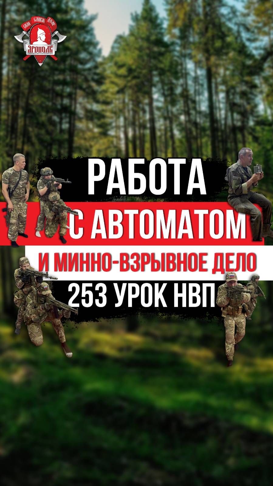 РАБОТА с АВТОМАТОМ / МИННО-ВЗРЫВНОЕ ДЕЛО / 253 урок ДОВОЕННОЙ ПОДГОТОВКИ / клуб ЯРОПОЛК, 22.05.2025