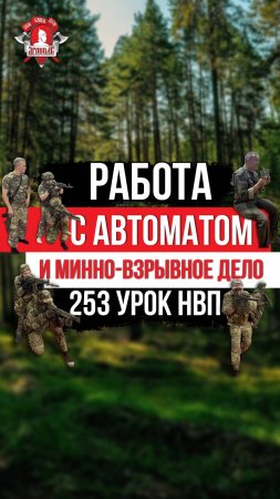 РАБОТА с АВТОМАТОМ / МИННО-ВЗРЫВНОЕ ДЕЛО / 253 урок ДОВОЕННОЙ ПОДГОТОВКИ / клуб ЯРОПОЛК, 22.05.2025