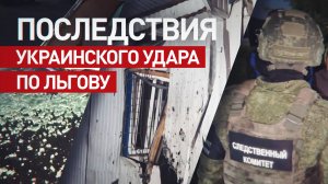 Последствия ракетного удара ВСУ по Льгову в Курской области — видео