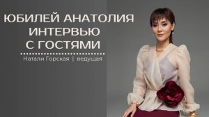 Видео интервью с гостями. Юбилей Анатолия. Ведущая Натали Горская
