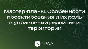 Мастер-планы. Особенности проектирования и их роль в управлении развитием территории