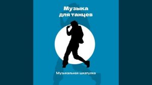 Музыка для танца робота