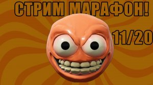 СТРИМ МАРАФОН 11\20