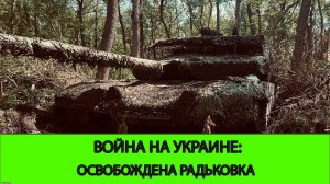 23.05 Война на Украине: Освобождена Радьковка