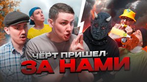 ЧЁРТ ПРИШЕЛ ЗА НАМИ | Сериал ТЁМНЫЕ СИЛЫ - 4 серия