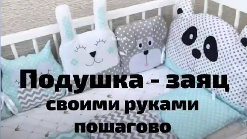 Подушка заяц своими руками. Выкройка зайца под видео. смотреть онлайн