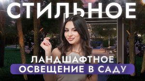 Ландшафтное освещение: какие светильники выбрать? Обзор и советы // IN GARDEN SIBERIA