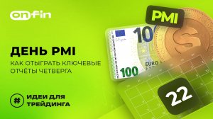 OnFin отзывы. День PMI: как отыграть ключевые отчёты четверга.