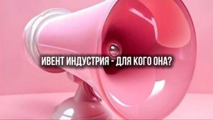 Ивент индустрия - для кого она?
