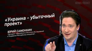 "Украина - убыточный проект" - Юрий Самонкин